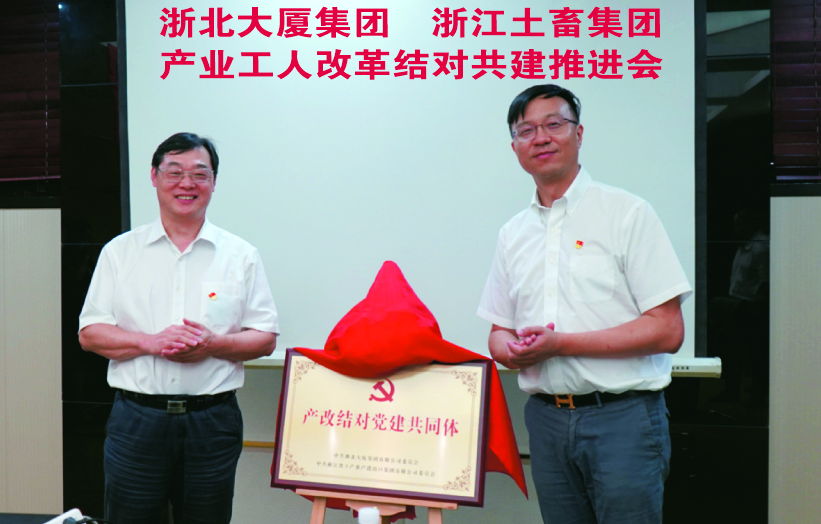 浙北大廈集團與浙江土畜集團開展產(chǎn)業(yè)工人隊伍建設結對共建活動